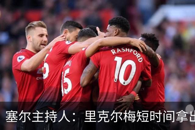 塞尔主持人：里克尔梅短时间拿出强有力方案，出乎老佛爷团队预料