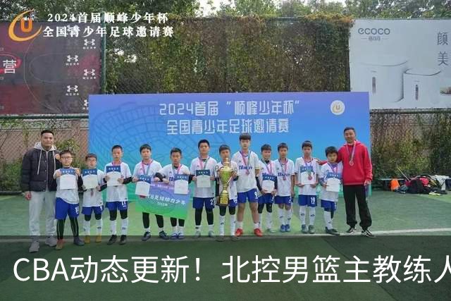 CBA动态更新！北控男篮主教练人选揭晓，杜锋有望续约广东宏远